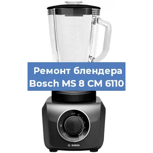 Ремонт блендера Bosch MS 8 CM 6110 в Екатеринбурге